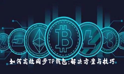 如何高效同步TP钱包：解决方案与技巧