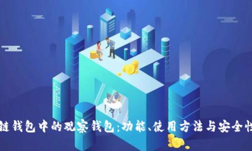 区块链钱包中的观察钱包：功能、使用方法与安全性详解