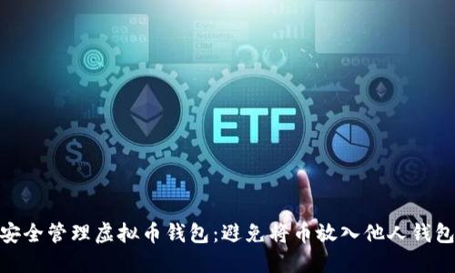: 如何安全管理虚拟币钱包：避免将币放入他人钱包的风险