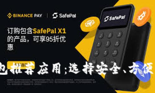 2023年最佳加密钱包推荐应用：选择安全、方便的加密资产管理工具