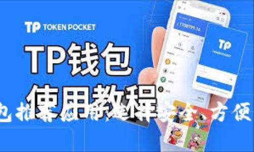 2023年最佳加密钱包推荐应用：选择安全、方便的加密资产管理工具