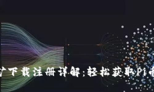 Pi币挖矿下载注册详解：轻松获取Pi币的步骤