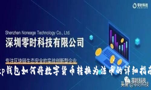 tp钱包如何将数字货币转换为法币的详细指南