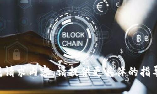 未能生成请求内容。请提供更具体的指导或需求。