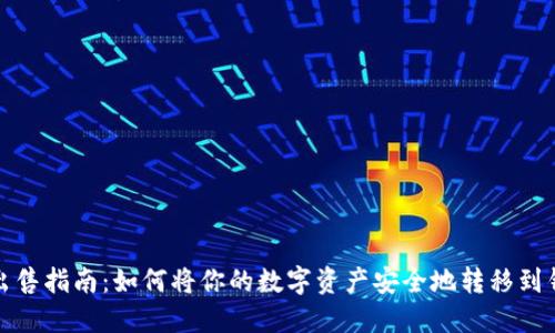 加密货币出售指南：如何将你的数字资产安全地转移到钱包并出售