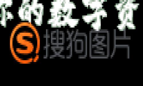 加密货币出售指南：如何将你的数字资产安全地转移到钱包并出售