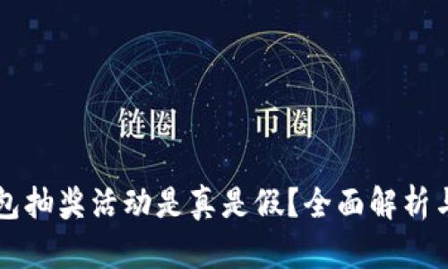区块链钱包抽奖活动是真是假？全面解析与风险防范