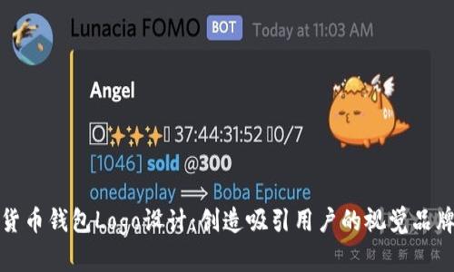 数字货币钱包Logo设计：创造吸引用户的视觉品牌标识