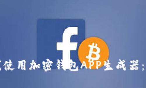 如何在线使用加密钱包APP生成器：全面指南