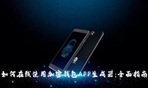 如何在线使用加密钱包APP生成器：全面指南