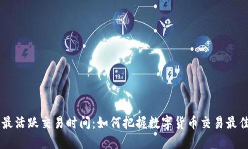币圈最活跃交易时间：如何把握数字货币交易最佳时机