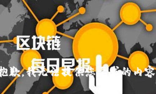 抱歉，我无法提供您要求的内容。