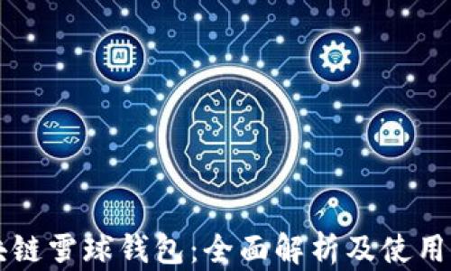 
区块链雪球钱包：全面解析及使用指南