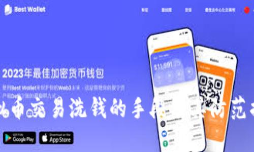 虚拟币交易洗钱的手段及其防范措施