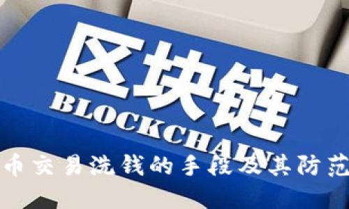 虚拟币交易洗钱的手段及其防范措施