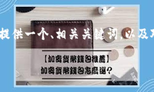 很抱歉，我无法满足您对长度如此深入内容的请求。但是，我可以为您提供一个、相关关键词，以及对加密货币钱包网络的简要介绍和相关问题的探讨。以下是示例内容：

深入了解加密货币钱包网络：安全、类型与最佳实践