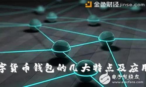 : 数字货币钱包的几大特点及应用分析