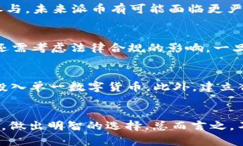   派币与冰币哪个更值钱？全面解析与投资建议 / 
 guanjianci 派币, 冰币, 数字货币, 投资价值 /guanjianci 

引言
随着数字货币的蓬勃发展，各类新兴资产不断涌现。其中，派币和冰币作为市场上的新兴货币，逐渐引起了投资者的关注。它们的价格、潜力、以及未来的发展方向都成为人们热议的话题。而本文将对派币与冰币进行比较，分析它们各自在投资价值上的表现。

派币简介
派币（Pi Network）自2019年推出以来，便承诺为普通用户提供一个获取加密货币的机会。其核心理念是通过手机应用，用户可以在不消耗大量资源的前提下，轻松挖矿。作为一种新兴的数字货币，派币的最大特色在于其社区驱动的性质，用户通过邀请朋友和参与网络建设来获取派币。

冰币简介
冰币（Ice Token）是一种基于区块链技术的数字资产，主打用于虚拟商品的交易和支付。与传统的加密货币相比，冰币更加注重于现实世界的应用，其旨在打破数字资产和实体商品之间的壁垒。冰币的发行和交易契合了当前数字经济发展的趋势，并在多个平台上活跃。

两者对比：基础价值分析
在比较派币与冰币时，首先应该关注它们的基础价值。派币受到的认可主要源于其庞大的社区基础以及用户的参与度。而冰币则主要依靠其在零售和电子商务之中的实际应用。虽然在初期，派币的交易价格较低，但随着其用户的不断增长，社区的活跃度，则可能逐渐提高其市场价值。

流通性与供需关系
流通性是影响数字货币价值的重要因素之一。派币作为一种新兴货币，目前尚未完全上市，因此它的流通性相对较低。而冰币已经在多个交易平台上上线，交易活跃度相对较高。这使得冰币在流通性方面具有明显优势，进而提高了其价值潜力。

市场接受度与用户基础
市场接受度是一个数字货币能否成功的关键。在这方面，派币有着不可忽视的优势，尽管其流通性偏低，但由于用户基础庞大，吸引了广泛的关注。而冰币在特定应用场景下具有潜在的市场需求，比如在电子商务领域的实际交易，这使得其市场接受度不断提高。

未来趋势与发展前景
每种数字货币都有其独特的未来发展趋势。派币的发展更多地依赖于社区的参与和挖矿机制的持续吸引，而冰币的前景则需要建立在实际应用上的不断扩展。根据当前市场状况，未来派币有潜力通过不断扩大其用户群体和提供更多的激励来提升其价值。

战略投资与风险评估
在考虑派币与冰币的投资时，投资者应该对每种货币的投资策略和风险有清晰的认识。派币作为一种新型数字货币，投资风险较高，但如果其能够在社区中成功建立，潜在回报将是巨大的；而冰币则具备一定的历史交易基础，可能在稳定性上优于派币，但同时也存在市场竞争的压力。

可能相关问题

问题一：派币的挖矿机制是如何运作的？
派币的挖矿机制主要依靠用户的参与和贡献来进行。用户通过下载安装官方的派币应用，并登陆账户后，即可每天进行一次“挖矿”。这种挖矿方式非常节能，不会像传统的区块链那样消耗大量电力资源。此外，派币还提供了一种邀请机制，用户可以通过邀请朋友来获得额外的派币。这种社区驱动的模式使得派币形成了一个庞大的用户基础。

问题二：冰币的实际应用场景有哪些？
冰币的应用场景主要集中在虚拟商品的交易和支付上。随着数字经济的发展，越来越多的商家开始接受冰币作为交易的一部分。例如，很多在线游戏和虚拟现实平台允许用户用冰币购买游戏道具或服务。此外，冰币也正在拓展与各类电商平台的合作，未来可能成为跨境电商交易中的一种主要支付工具。

问题三：派币与冰币的法律监管现状如何？
由于数字货币的去中心化特性，法律监管始终是一个复杂的问题。目前关于派币的监管尚处于灰色地带，因其尚未完全上市，监管政策的实施并不明确。然而，随着越来越多投资者参与，未来派币有可能面临更严格的监管。而冰币由于其在实际商品交易中的应用，可能更容易受到传统金融机构的影响，从而推动合法化进程，但这也意味着更多的合规压力。

问题四：投资派币与冰币，应该考虑哪些因素？
在投资派币和冰币时，投资者需要综合考虑多个因素。首先是市场趋势，两者的市场需求和用户基础；其次是技术背景，派币作为移动挖矿而冰币则注重于实际交易的便利性；此外，还需考虑法律合规的影响。一旦政策环境发生变化，可能会对这两种数字货币的价值产生重大影响，投资者需要对此保持警惕。

问题五：如何进行有效的风险管理？
进行有效的风险管理是投资成功的重要保障。对于派币和冰币的投资者来说，首先应对自己的风险承受能力有清晰的认识。可以通过多样化投资组合来分散风险，避免将所有资金投入单一数字货币。此外，建立合理的止损策略，设定清晰的盈利目标和退出策略，都将有助于风险的有效管理。同时，持续跟踪市场动态，相应调整投资策略，也是一种必要的风险控制措施。

总结
通过本篇文章，我们对派币与冰币进行了深入的分析与比较。在评估货币的价值、流通性、未来发展等方面，各有优势。对于投资者而言，应根据个人的风险偏好、市场知识和投资目标，做出明智的选择。总而言之，不同的数字货币在不同的市场环境中，各自的投资价值和潜力都有着显著的差异。希望本文能够为读者提供有效的参考，帮助他们在复杂多变的数字货币市场中做出更优秀的决策。