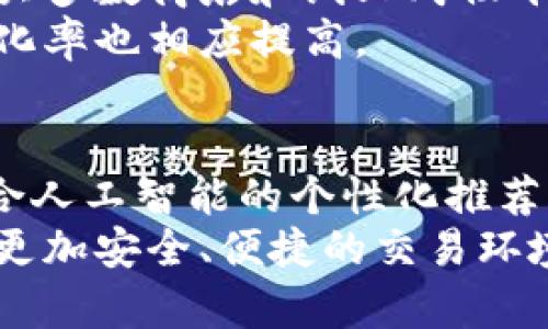   开通数字钱包的好处和使用指南 / 
 guanjianci 数字钱包, 电子支付, 便利支付, 安全交易 /guanjianci 

引言
随着科技的快速发展，数字钱包作为一种新兴的支付工具，已逐渐被大众所接受。数字钱包不仅可以存储和管理资金，还能方便用户进行各类线上线下的支付。但开通数字钱包真的有那么多好处吗？本文将深入探讨开通数字钱包所带来的诸多优势，以及在使用过程中需要注意的事项。

数字钱包的基本概念
数字钱包是指一种存储电子货币的数字平台，它可以帮助用户在网上或通过手机进行购物和支付。用户将自己的银行账户、信用卡或其他支付方式绑定到数字钱包中，使用时只需点击几下，无需携带现金或实体信用卡。常见的数字钱包包括支付宝、微信支付、Apple Pay、Google Wallet等。

一、便利性
开通数字钱包的主要好处之一是极大的便利性。首先，用户不再需要携带现金或实体卡，通过手机上的应用即可完成支付。这意味着即使在紧急情况下，用户也可以方便快捷地进行交易。例如，在商场购购物时，只需打开钱包应用，将手机靠近收款设备，轻松完成支付。
其次，数字钱包支持多种支付方式。用户可以同时绑定多种银行账户和信用卡，选择最合适的支付方式进行交易，不必担心因缺少现金而无法交易。此外，许多数字钱包还支持线上购物，无论是购买商品还是支付服务，用户只需简单几步即可完成，避免了繁琐的输入步骤。

二、安全性
安全性是许多用户在考虑是否开通数字钱包时的重要因素。与传统的现金交易或信用卡交易相比，数字钱包通常具备更高的安全性。首先，大多数数字钱包应用都采用加密技术保护用户的个人信息和交易记录，减少了数据泄露的风险。
其次，数字钱包往往设有多重身份验证机制，例如指纹识别、面部识别或密码输入等，这进一步提高了账户的安全性。如果用户的设备被遗失或被盗，数字钱包提供的安全措施能够有效防止他人非法使用账户。
最后，许多电子钱包平台还为用户提供了交易保护功能。在出现欺诈或未经授权的交易时，用户可以申请退款或帮助，这为用户的资金安全提供了额外的保障。

三、实惠性
许多数字钱包平台为了吸引用户，提供了各类优惠活动。例如，用户可以通过数字钱包支付参与各种促销活动，享受折扣和返现。这些优惠不仅限于单一平台，许多商家与数字钱包服务商合作推出了首单优惠、节假日特惠等，用户多样的选择也让其享受到更多实惠。
另外，数字钱包通常不收取或降低交易费用。与传统银行转账或跨境支付相比，数字钱包的费用更为透明且低廉。这使得想要节省开支的消费者，特别是进行小额支付的用户，开通数字钱包成为了一个不错的选择。

四、便于理财和预算管理
数字钱包除了支付功能外，还能帮助用户进行理财和预算管理。许多数字钱包应用内置了消费记录功能，用户可以轻松查看每笔交易，分析消费习惯。这有助于用户更好地了解自己的支出情况，及时调整消费策略。
此外，一些数字钱包还提供了预算设置功能，用户可以设定每月的消费限额，一旦超出预算则会收到提醒。这种功能让用户在享受便利的同时，也能有效地控制自己的经济开支，避免无谓的消费。

五、全球化与跨境支付
在全球化时代，数字钱包的开通也为用户提供了便捷的跨境支付服务。当用户在国外旅游或进行国际购买时，数字钱包常常能够提供更优越的汇率和较低的手续费。这使得旅行者和跨境电商的日常支付变得更加方便。
一些数字钱包平台还支持多种货币的转换，让用户在不同国家消费时可随时进行切换，避免了携带多种货币的不便。对于跨国交易或投资者来说，这无疑是一个非常实用的功能。

六、生态系统整合
许多数字钱包与各种线上线下服务深度整合，为用户提供了一站式服务数。例如，用户可以通过数字钱包直接预定酒店、购买电影票、点外卖等。这种生态系统的整合让用户享受到更为便捷的服务，并能够在一个平台上完成多种消费需求。

七、可能的担忧与解决方案
虽然开通数字钱包有许多好处，但也有部分用户对其安全性、隐私保护以及系统稳定性存在担忧。为了保证通过数字钱包交易的安全，用户应选用知名品牌、用户群体庞大的数字钱包服务，并保持对账户的定期检查，以防止意外事件发生。
此外，用户也应定期更新钱包应用，并启用账户的所有安全措施，如双重验证，以增强账户的保护。对于个人隐私的担忧，用户可以仔细阅读数字钱包的隐私政策，确保自身信息受到合理保护。

总结
开通数字钱包的好处不胜枚举，包括便捷性、安全性、实惠性、理财管理、跨境支付以及丰富的生态系统。在这个信息化迅速发展的时代，数字钱包的应用已成为一种趋势。尽管还有一些挑战需要面对，但通过合理合法的使用方法和措施，可以享受到数字钱包带来的便利与安全。

五个可能相关的问题

问题一：数字钱包如何保障用户的资金安全？
数字钱包提供多重安全措施以保护用户资金。例如，它们通常使用加密技术来保护用户的敏感信息，如账户密码和交易记录。此外，通过采取双重认证措施，只有经过授权的用户才能够访问账户。这点在很多高端钱包中表现尤为突出。
各个数字钱包的安全策略可能会有所不同，如某些钱包会在用户设备丢失时快速冻结账户，确保无关第三方无法进行访问。还可以通过警报系统将异常活动直接发给用户，让他们可以及时处理。

问题二：数字钱包如何帮助用户管理预算？
许多数字钱包内置数据分析工具，可以帮助用户跟踪其消费习惯。例如，用户可以查看每月的消费总额，分类统计在不同领域的开支。这为预算管理提供了数据支持，帮助用户对照设定的消费限额，适时作出调整。
此外，某些钱包允许用户设置预算目标，并在未达成目标时给予提醒，加强消费意识。这种功能不仅提高了资金使用效率，而且帮助用户形成良好的消费习惯。

问题三：数字钱包的使用费用如何？
数字钱包的使用费用因不同钱包而异。大多数钱包对消费者而言是免费的，因为商家会支付一定的手续费。然而，在某些特定情况下，如跨境支付或特殊服务，用户可能会遇到一些隐性费用。了解具体费用结构，有利于用户做出更明智的决策。
有些钱包还为用户提供了低手续费的优惠活动，如果用户在特定平台进行交易，就能享受更低的费用。这种方式吸引了许多用户选择使用数字钱包进行日常消费。

问题四：不同国家和地区数字钱包的普及程度如何？
不同国家和地区对数字钱包的接受程度存在明显差异。在一些发达国家，如美国和欧洲大部分地区，数字钱包的普及率显著较高，绝大多数商店和线上购物平台都支持数字钱包支付。而在某些发展中国家，数字钱包仍在推广阶段，使用场景较少。
从技术基础设施来看，相关的网络速度和安全性都会影响数字钱包的用户接受度。越是网络基础设施良好的国家，用户体验越佳，转化率也相应提高。

问题五：数字钱包的未来发展趋势是什么？
考虑到科技的不断进步，数字钱包的未来发展仍然充满可能性。首先，数字钱包将更加智能化，用户体验将得到进一步提升。例如，结合人工智能的个性化推荐，将成为一种趋势。
其次，数字钱包与区块链技术的结合，将有可能带来更高的安全性与透明度。智能合约等新技术的引入将推动数字钱包的发展，创造更加安全、便捷的交易环境。此外，随着5G技术的推广，数字钱包的使用场景也将愈加丰富，跨境支付、国际汇款等会更加便利。