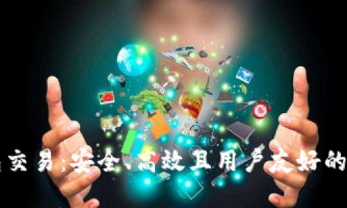 区块链新钱包交易：安全、高效且用户友好的数字资产管理