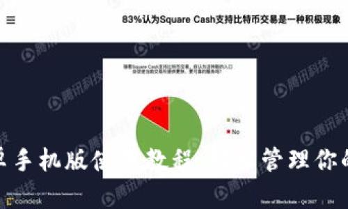 Metamask安卓手机版使用教程：轻松管理你的加密货币钱包