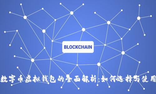 数字币虚拟钱包的全面解析：如何选择与使用
