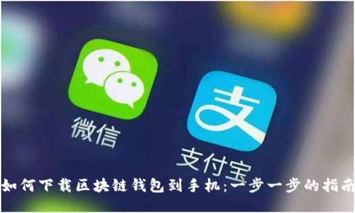 如何下载区块链钱包到手机：一步一步的指南