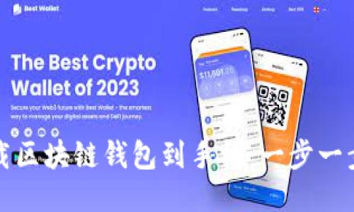 如何下载区块链钱包到手机：一步一步的指南