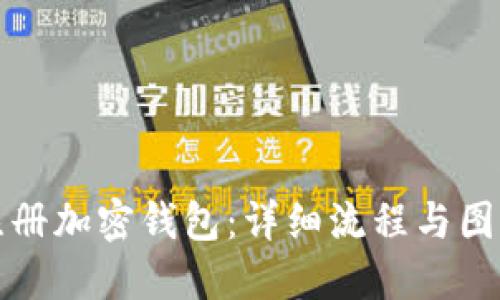 如何注册加密钱包：详细流程与图解指南