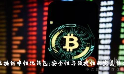 区块链中性化钱包：安全性与便捷性的完美结合