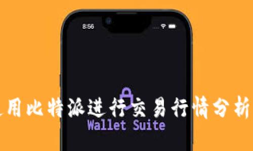 如何使用比特派进行交易行情分析与操作
