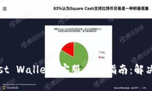 信任钱包（Trust Wallet）客服全面指南：解决您的所有疑问