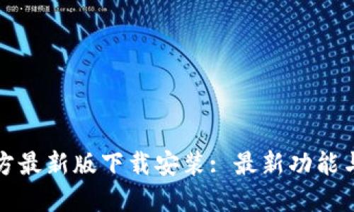 TP钱包官方最新版下载安装: 最新功能与使用指南