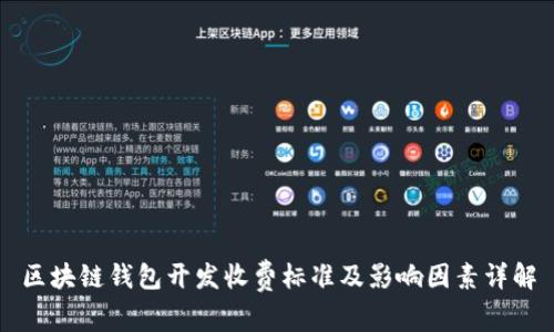 区块链钱包开发收费标准及影响因素详解