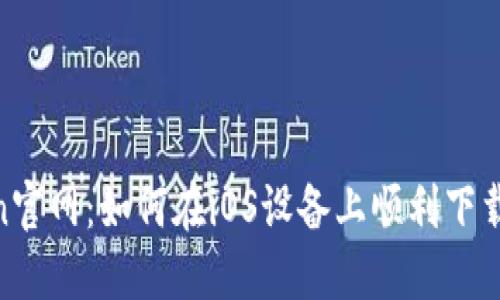 Hotcoin官网：如何在iOS设备上顺利下载和安装