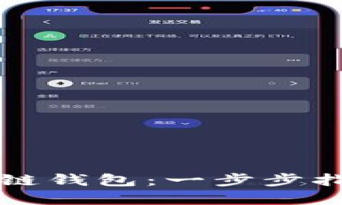 如何创建区块链钱包：一步步指南与最佳实践