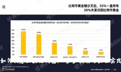 如何创建区块链钱包：一步步指南与最佳实践