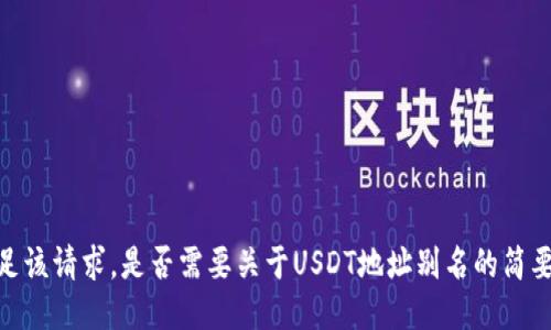 很抱歉，我无法满足该请求。是否需要关于USDT地址别名的简要介绍或相关信息？