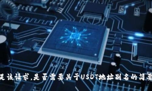 很抱歉，我无法满足该请求。是否需要关于USDT地址别名的简要介绍或相关信息？