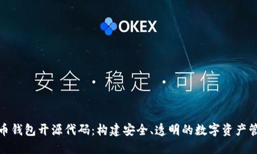 数字货币钱包开源代码：构建安全、透明的数字资产管理工具