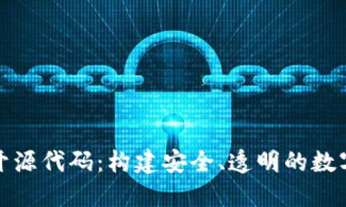 数字货币钱包开源代码：构建安全、透明的数字资产管理工具