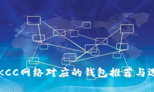 区块链KCC网络对应的钱包推荐与选择指南