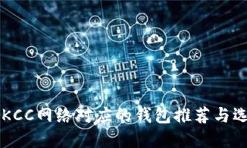 区块链KCC网络对应的钱包推荐与选择指南