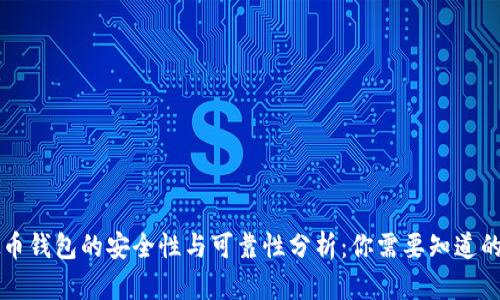 虚拟币钱包的安全性与可靠性分析：你需要知道的一切