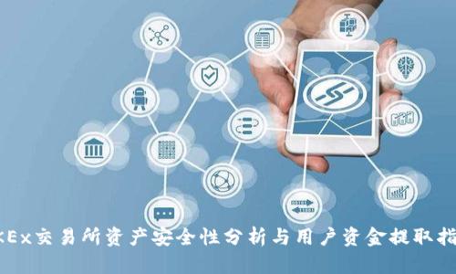 OKEx交易所资产安全性分析与用户资金提取指南