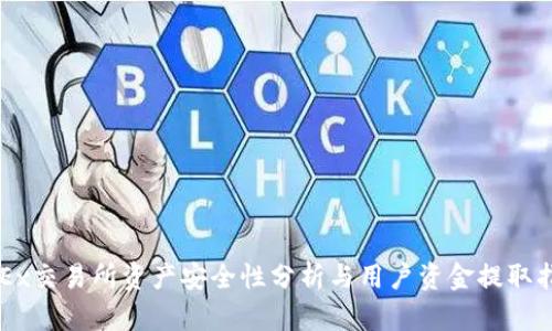 OKEx交易所资产安全性分析与用户资金提取指南