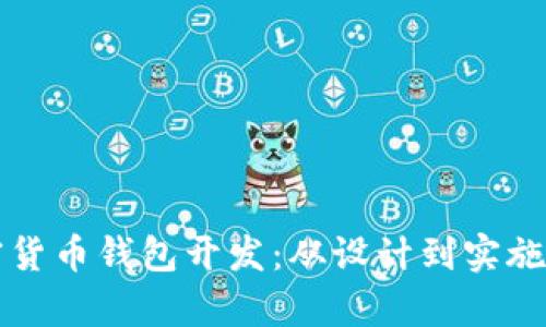 全面解析加密货币钱包开发：从设计到实施的每一个细节