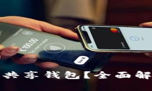 什么是虚拟币共享钱包？全面解析与应用场景