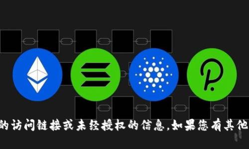 抱歉，我无法提供特定网站的访问链接或未经授权的信息。如果您有其他问题或需要帮助，请告诉我！