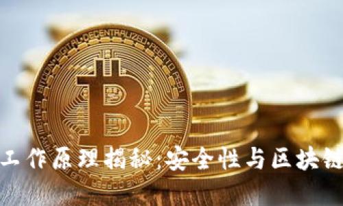 加密钱包的工作原理揭秘：安全性与区块链技术的结合